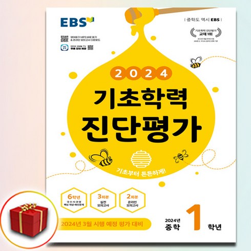 2024 EBS 기초학력 진단평가 중1 (사은품 증정), 중등1학년