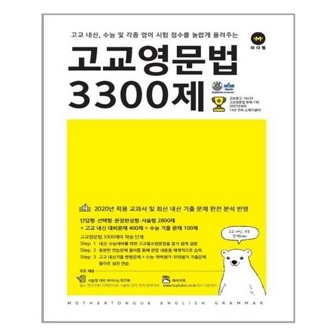 고교영문법3300제 - 마더텅 고교영문법 3300제 - 스프링 제본상품, 영어영역