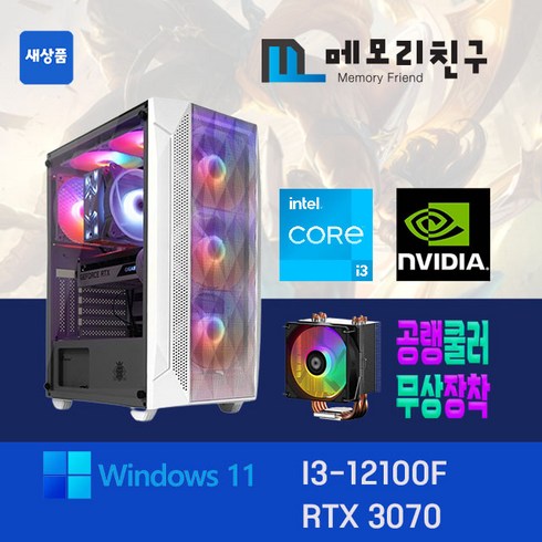 메모리친구 i3-12100F RTX3070 RAM 32G NVME 1TB 게이밍PC 조립컴퓨터, 킹덤 코디 화이트(W), RTX3070 리퍼