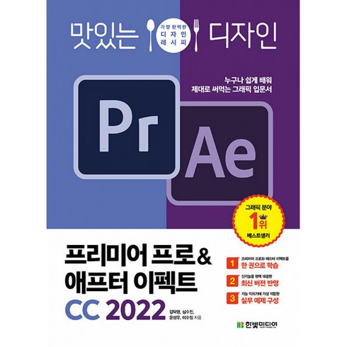 맛있는 디자인 프리미어 프로&애프터 이펙트 CC 2022:누구나 쉽게 배워 제대로 써먹는 그래픽 입문서, 한빛미디어