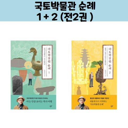 국토박물관 순례 1 + 2 (전2권 ) / 창비