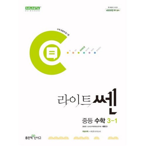 라이트쎈 중등 수학 3-1(2024), 좋은책신사고, 중등 3-1