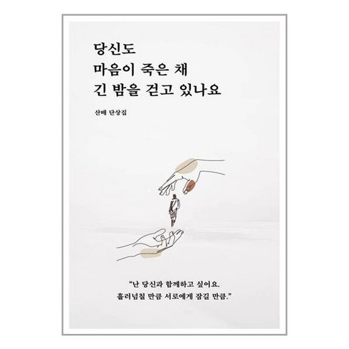 당신도 마음이 죽은 채 긴 밤을 걷고 있나요 / 일단(전1권) |사은품 | SPEED배송 |깔끔포장 | (책/도서)