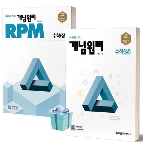 개념원리고등수학상 - 2024년 개념원리 기본서+RPM 고등 수학 (상) 세트 (전2권) [선물소울], 수학영역