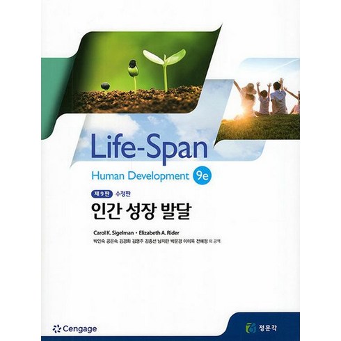 인간 성장 발달, 정문각, 박인숙(저),정문각공은숙,(역)정문각,(그림)정문각