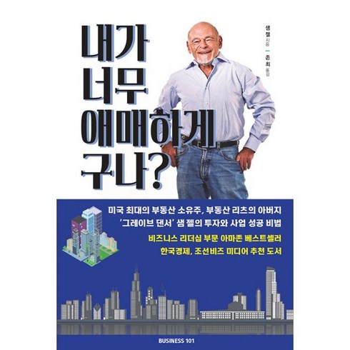 내가 너무 애매하게 구나? : 비즈니스 혁명가의 솔직하고 직설적인 이야기