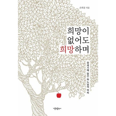 희망대로오십사번지 - 희망이 없어도 희망하며:창세기에 담긴 하느님의 약속, 가톨릭출판사, 손희송 저