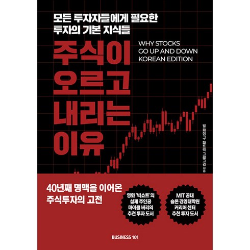 주식이오르고내리는이유 - 주식이 오르고 내리는 이유 (마스크제공), 비즈니스101, 빌 파이크, 패트릭 그레고리 , 존 최