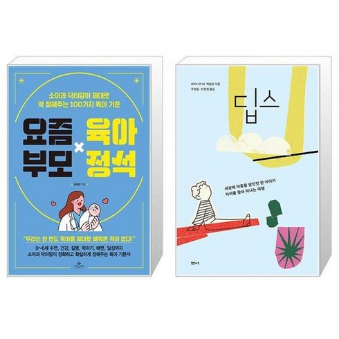 요즘 부모 육아 정석 + 딥스 (마스크제공)