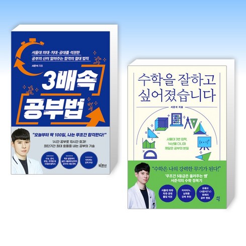 (서준석 세트) 3배속 공부법 + 수학을 잘하고 싶어졌습니다 (전2권)