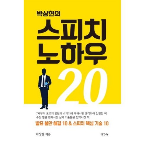 박상현의 스피치 노하우 20:발표 불안 해결 10 & 스피치 핵심 기술 10, 생각나눔, 박상현 저