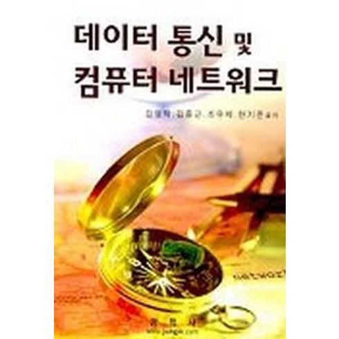 데이터 통신 및 컴퓨터 네트워크, 정익사, 김영탁,김종근,조유제,한기준