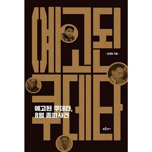 예고된쿠데타8월종파사건 - 밀크북 예고된 쿠데타 8월 종파사건, 도서