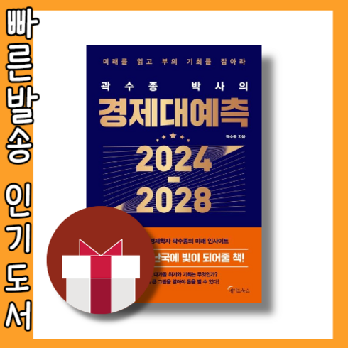 Book) 곽수종 박사의 경제대예측 2024-2028 #신속발송