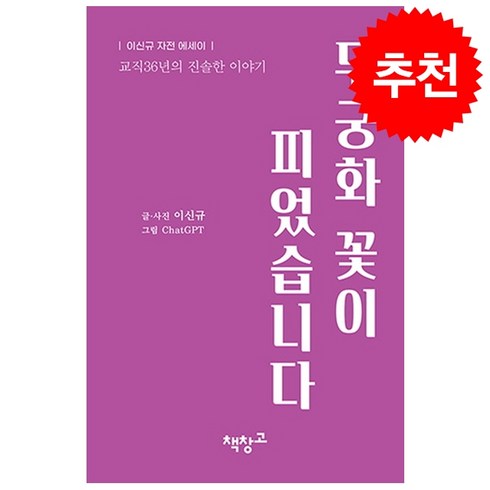 무궁화꽃이피었습니다그림책 - 무궁화 꽃이 피었습니다 + 쁘띠수첩 증정, 책창고, 이신규