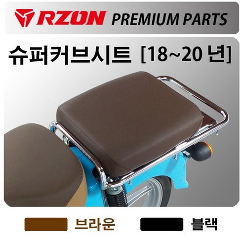 RZON/알존 18~20 슈퍼커브 텐덤시트 커브110안장시트 알존/RZON 슈퍼커브 배달대행 슈퍼커브캐리어 브라켓 슈퍼커브110사이드캐리어 텐덤캐리어 시트 슈퍼커브110 튜닝용품, 쿠/18~20올뉴슈퍼커브 RZON블랙시트, 1개