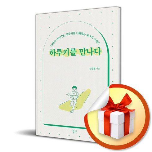 하루키를만나다 - 하루키를 만나다 (이엔제이 전용 사 은 품 증 정)