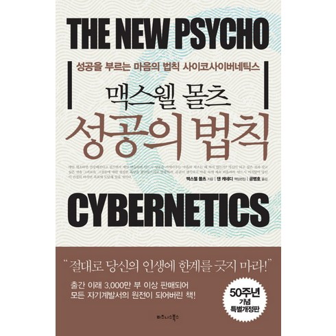 맥스웰 몰츠 성공의 법칙, 비즈니스북스