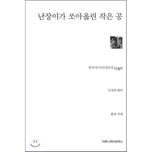 난장이가쏘아올린작은공 - 난장이가 쏘아올린 작은 공, 커뮤니케이션북스, 조세희(원작), 홍파(각색)