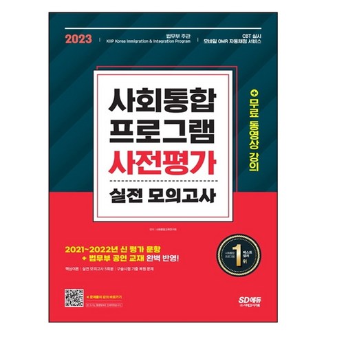 사회통합프로그램사전평가 - 2022 사회통합프로그램 사전평가 실전 모의고사 + 무료 동영상 강의, 시대고시기획