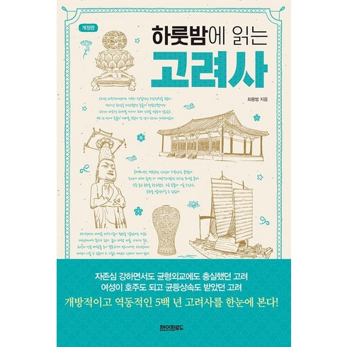 하룻밤에읽는고려사 - 하룻밤에 읽는 고려사, 최용범 저, 페이퍼로드