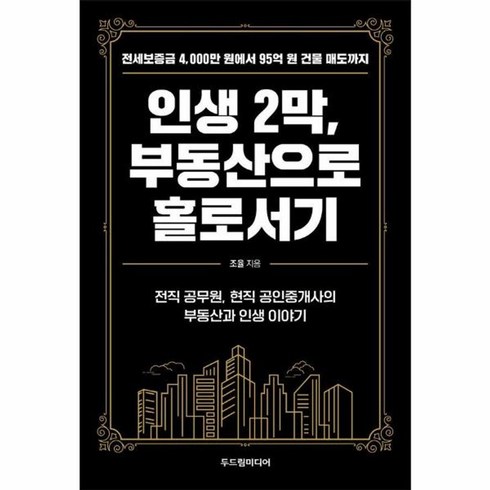 인생2막부동산으로홀로서기 - 웅진북센 인생 2막 부동산으로 홀로서기 전세보증금 4 000만 원에서 95억 원 건물 매도까지, 상품명, One color | One Size