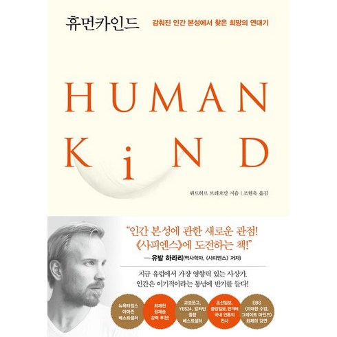 휴먼카인드(리커버 특별판):감춰진 인간 본성에서 찾은 희망의 연대기, 인플루엔셜, 휴먼카인드(리커버 특별판), 뤼트허르 브레흐만(저),인플루엔셜, 뤼트허르 브레흐만