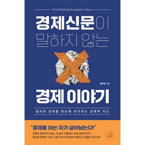 [민들레북]경제신문이 말하지 않는 경제 이야기 : 정치와 경제를 한눈에 파악하는 경제학 지도, 민들레북, 임주영