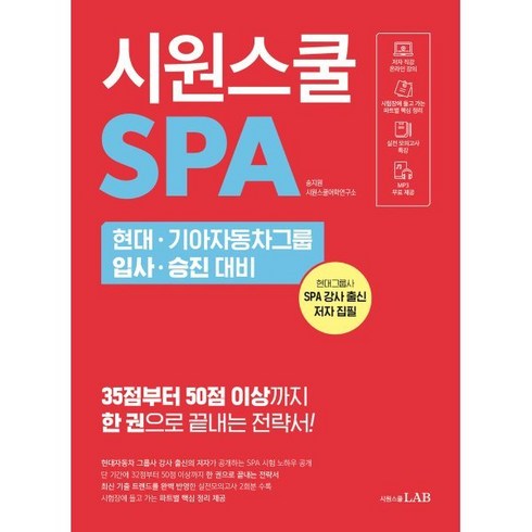 시원스쿨SPA 현대 기아자동차그룹 입사 승진 대비, 시원스쿨LAB