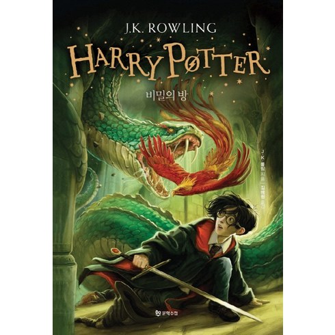 해리포터(Harry Potter): 비밀의 방, 문학수첩