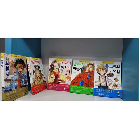 은하수미디어세계명작중고 - 은하수미디어 초등학생을 위한 세계명작 5권세트 보물섬 외(깨끗함/상세사진참조) 상급, 5