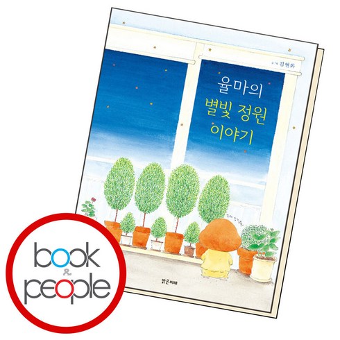 [밝은미래] 율마의 별빛 정원 이야기, 단품