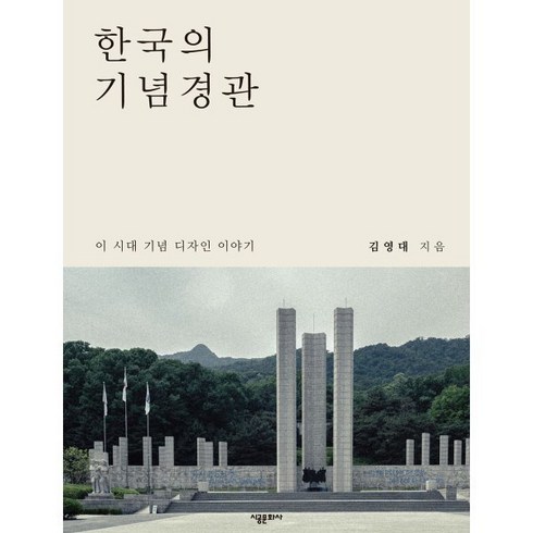 한국의 기념경관 : 이 시대 기념디자인 이야기, 김영대 저, 시공문화사(spacetime)