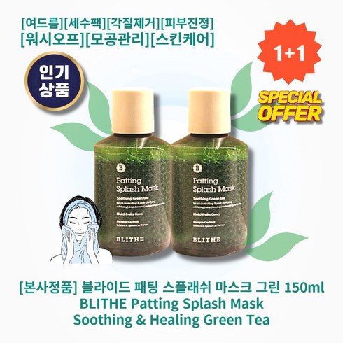 [본사정품][1+1][추천] HOT 블라이드 패팅 스플래쉬 마스크 그린 150ml 2개 여드름 세수팩 저자극 각질제거 피부진정 워시오프 좁쌀여드름 씻어내는팩 모공관리 스킨케어