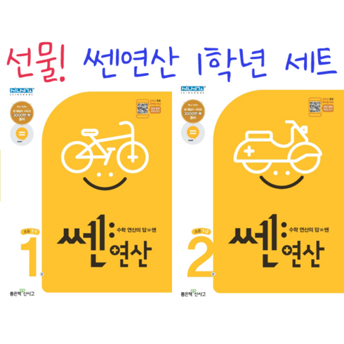 (GIFT+) 쎈연산 초등 수학 1학년세트 1권+2권 1-1+1-2 초1, 초등1학년