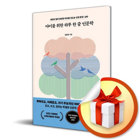 아이를위한하루한줄인문학 - 아이를 위한 하루 한 줄 인문학 (개정판) (이엔제이 전용 사 은 품 증 정)