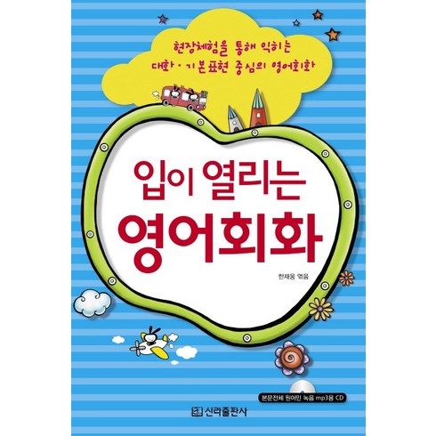 영어회화그룹과외 - 입이 열리는 영어회화:현장체험을 통해 익히는 대화 기본표현 중심의 영어회화, 신라출판사