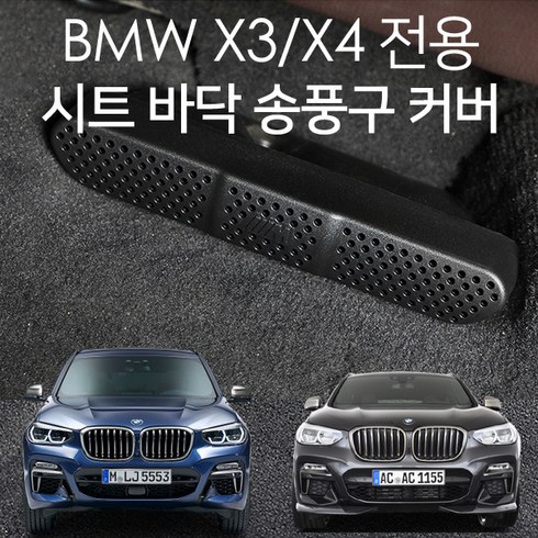 bmwx3리스 - BMW X3 G01 바닥 송풍구 덮개 커버