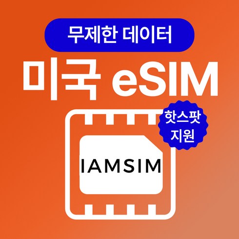 미국 무제한 데이터 esim 이심, 매일1G후 속도제한 무제한, 15일