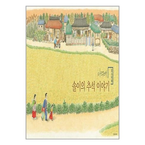 솔이의추석이야기 - 길벗어린이 솔이의 추석 이야기 포스터북 (마스크제공), 단품