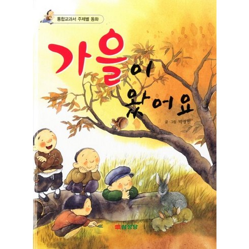 가을이 왔어요, 삼성당, 통합교과서 주제별 동화 시리즈