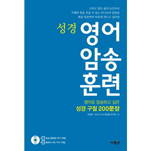 성경 영어 암송 훈련:암송하고 싶은 성경 구절 200문장, 사람in