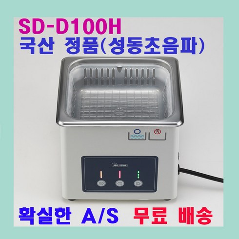 udm초음파 - 무지개 초음파 세척기 SD-D100H, 혼합색상, 1개