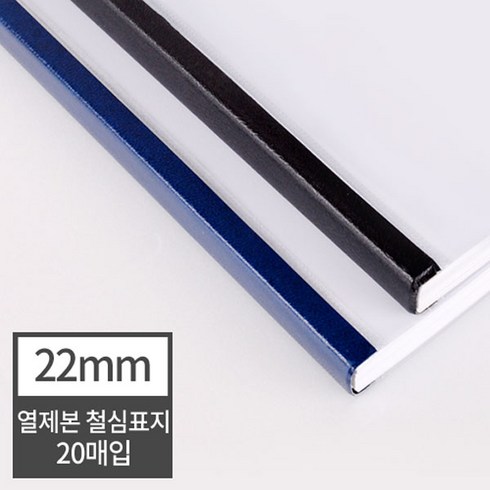 현대오피스 페이퍼프랜드 열표지 열제본 철심표지 22mm 20매 (220매이내제본) 유니바인드 호환, 검정