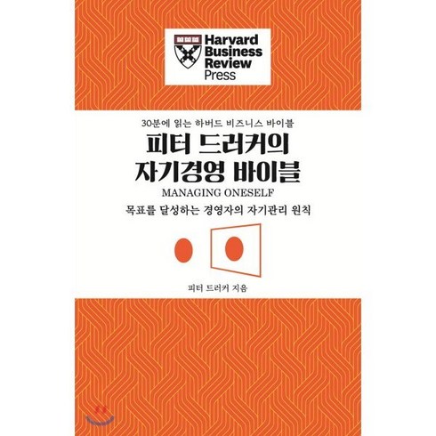 피터 드러커의 자기경영 바이블:목표를 달성하는 경영자의 자기관리 원칙, 유엑스리뷰(UX REVIEW)