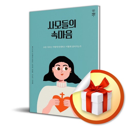 사모들의속마음 - 사모들의 속마음 (속마음 시리즈 1) (이엔제이 전용 사 은 품 증 정)