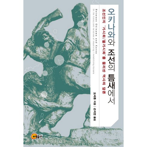 오키나와 34일  - 오키나와와 조선의 틈새에서:조선인의 ‘가시화/불가시화’를 둘러싼 역사와 담론, 소명출판