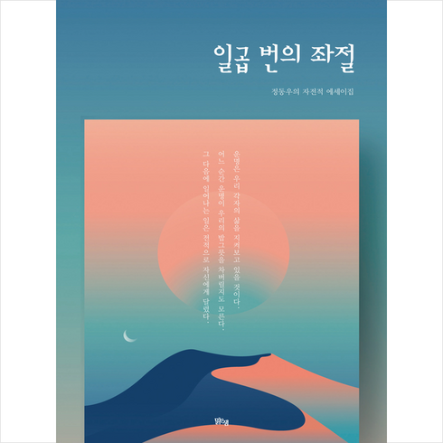 일곱 번의 좌절 + 미니수첩 증정, 정동우, 맑은샘