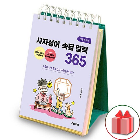 선물+이은경쌤의 사자성어 속담 일력 365 (스프링)