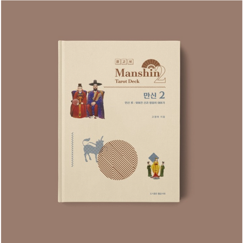만신2 타로카드 학습용 참고서 프라임뮤즈
